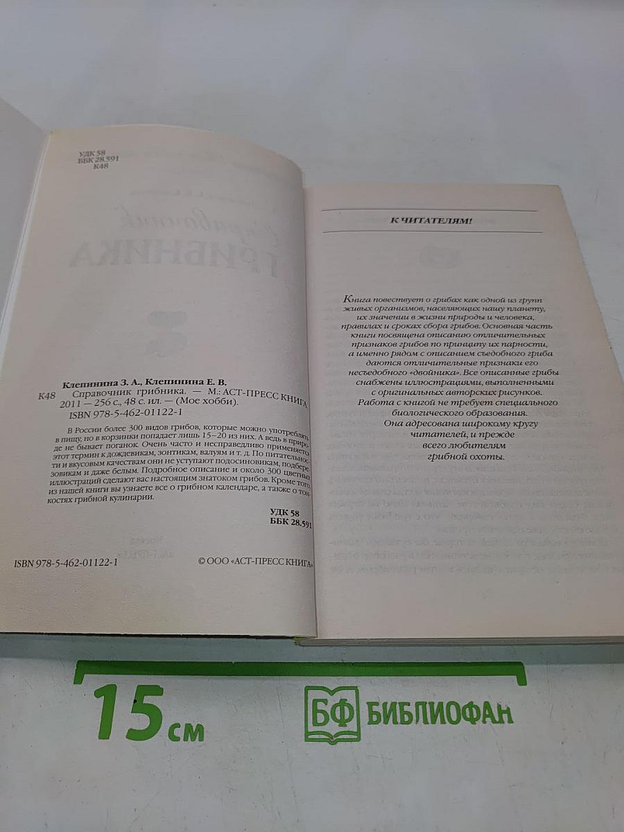 Справочник грибника