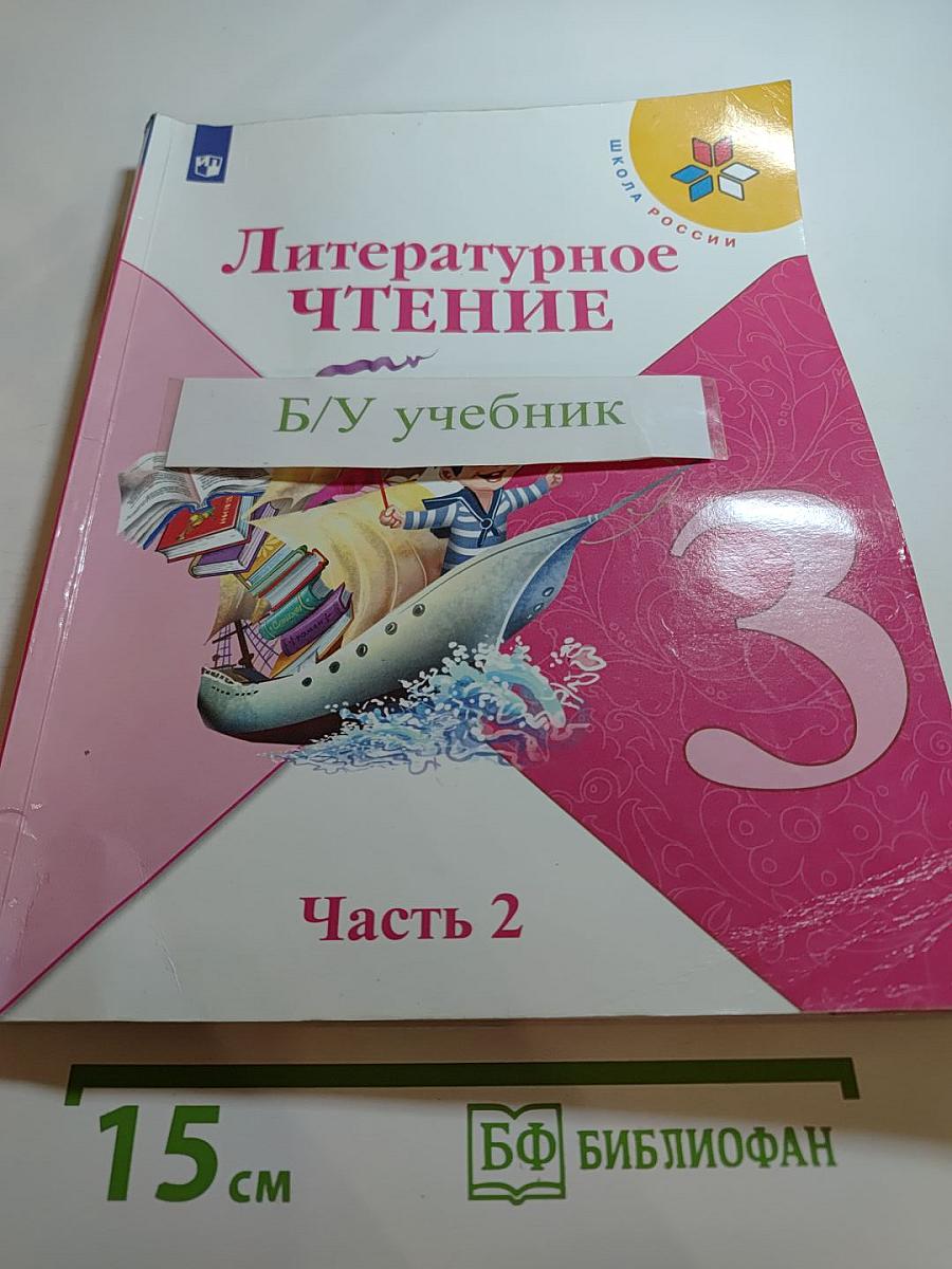 Литературное чтение. 3 класс. Часть 2