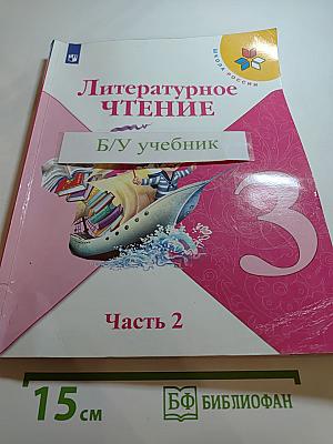 Литературное чтение. 3 класс. Часть 2