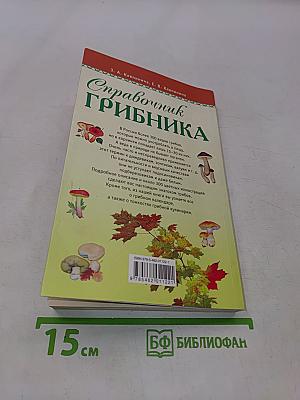 Справочник грибника