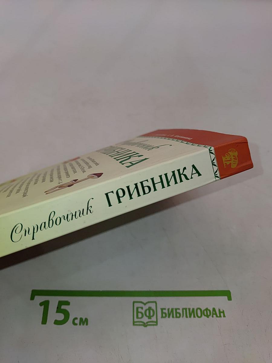 Справочник грибника