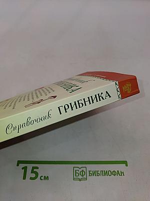 Справочник грибника
