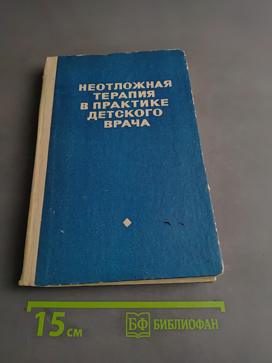 Неотложная терапия в практике детского врача
