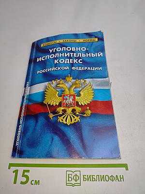 Уголовно-исполнительный кодекс Российской Федерации