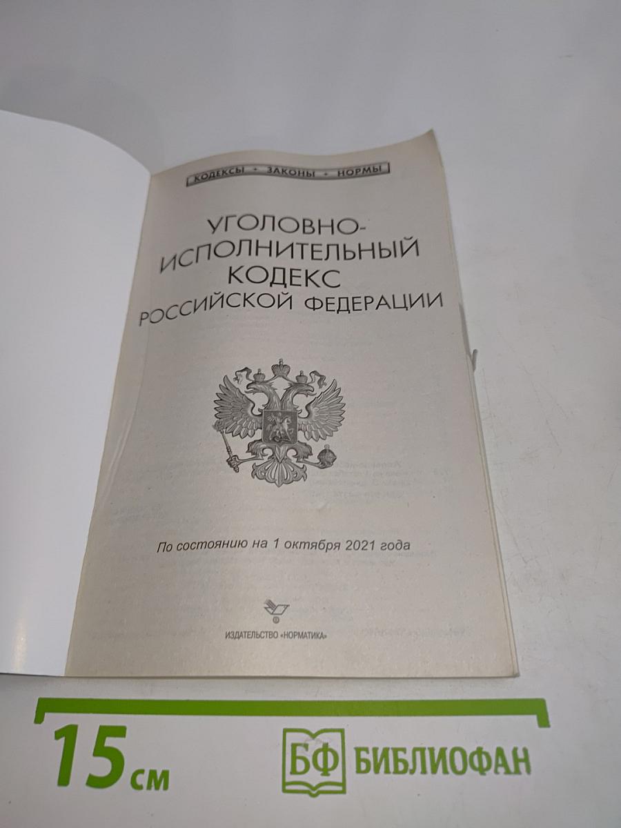 Уголовно-исполнительный кодекс Российской Федерации