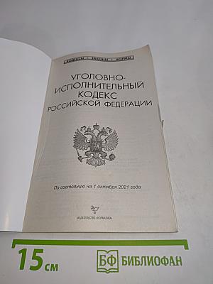 Уголовно-исполнительный кодекс Российской Федерации