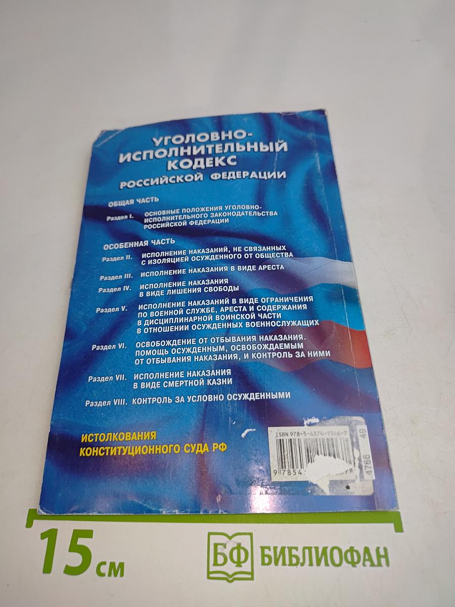 Уголовно-исполнительный кодекс Российской Федерации