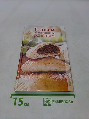 Готовим по бабушкиным рецептам