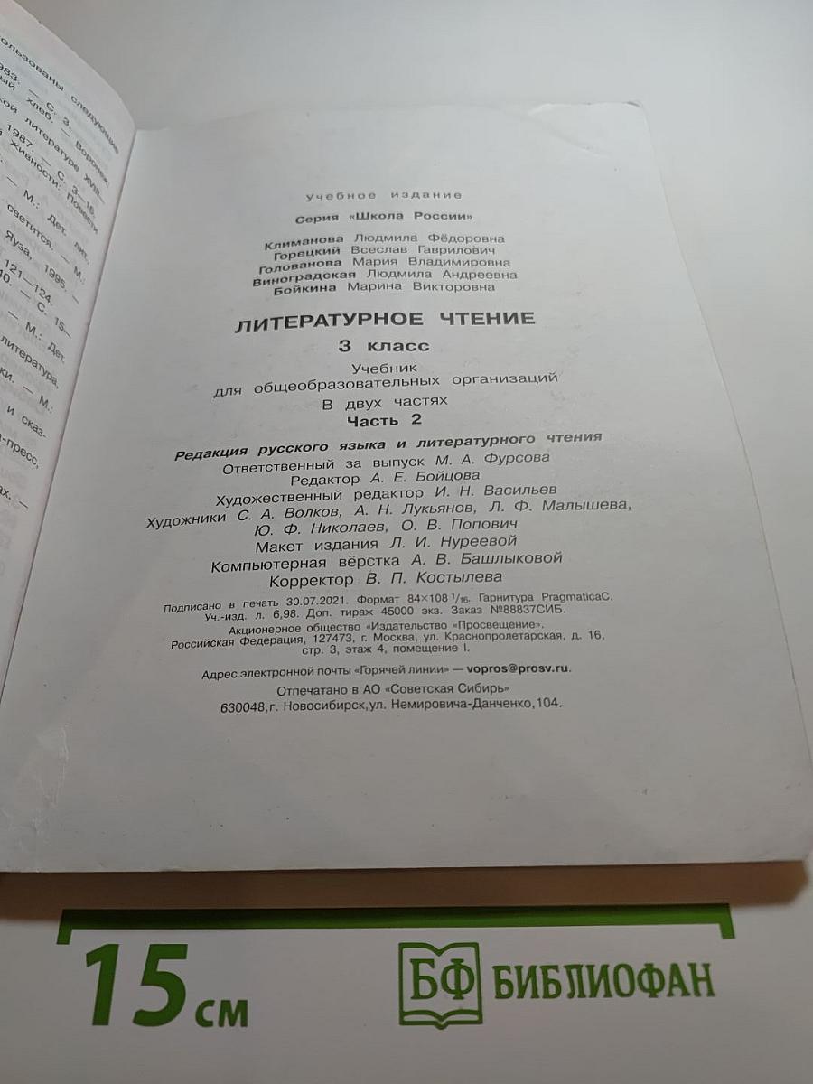 Литературное чтение. 3 класс. Часть 2