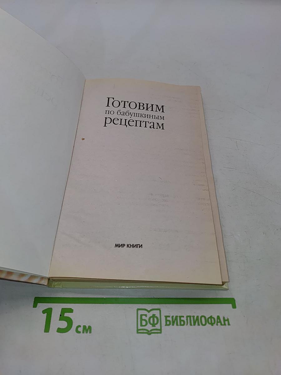 Готовим по бабушкиным рецептам