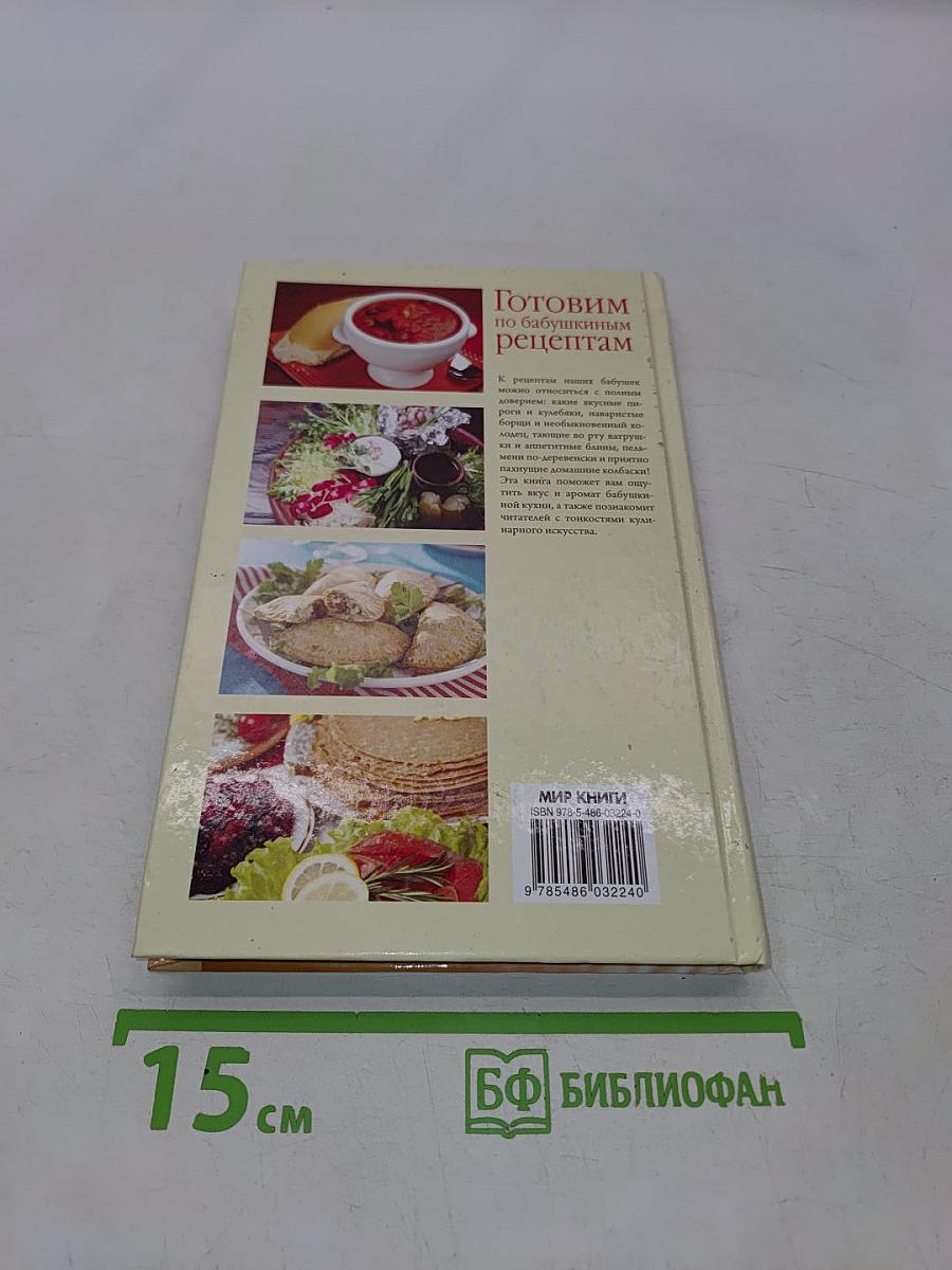 Готовим по бабушкиным рецептам