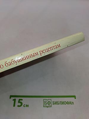 Готовим по бабушкиным рецептам