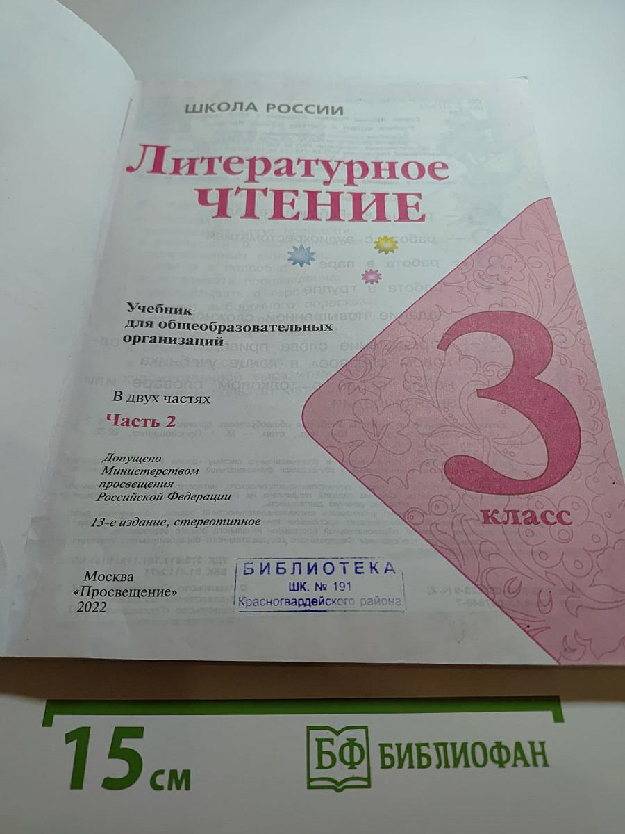 Литературное чтение. 3 класс. Часть 2