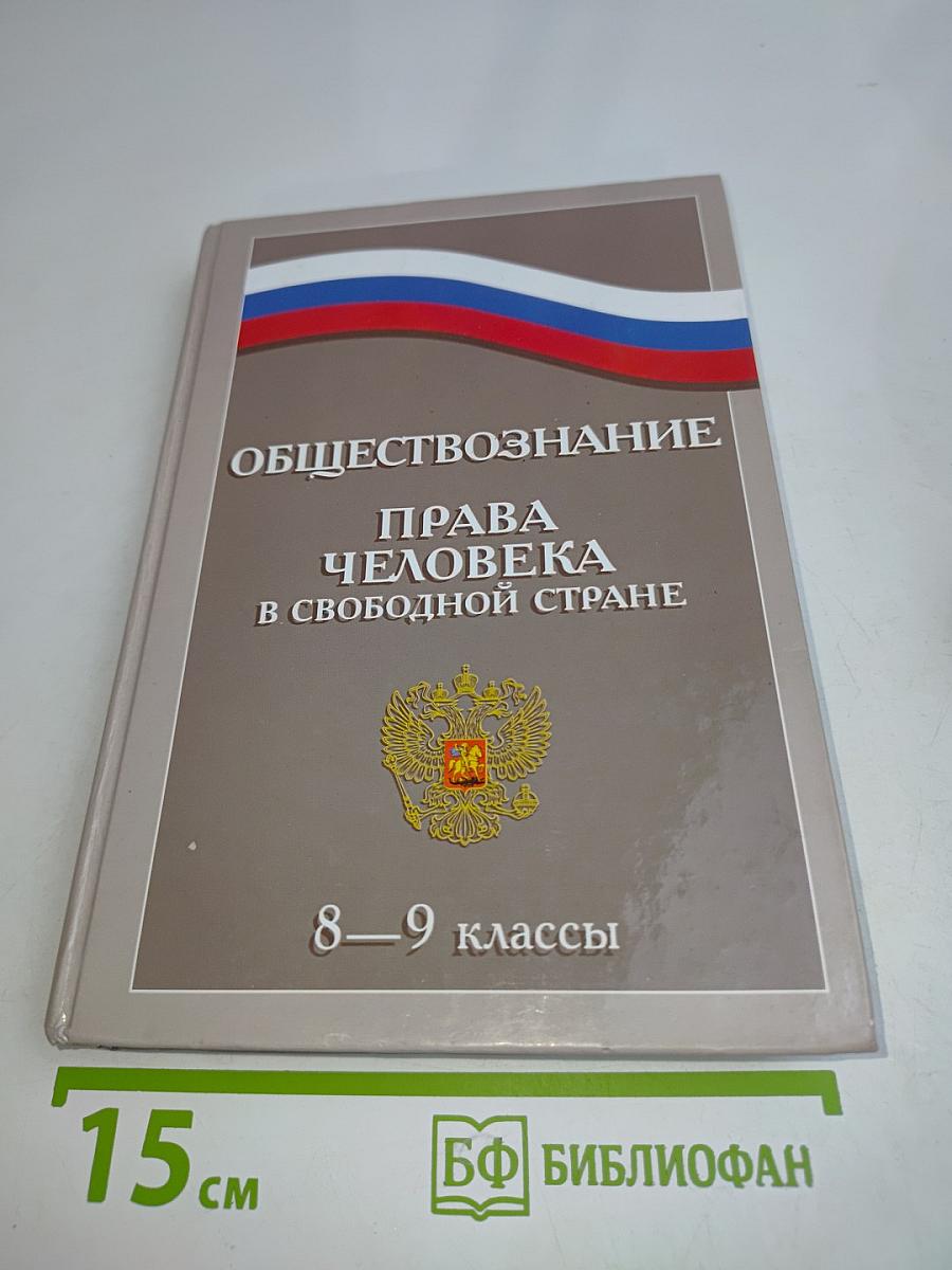 Обществознание. Права человека в свободной стране. 8–9 классы