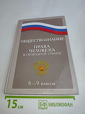 Обществознание. Права человека в свободной стране. 8–9 классы