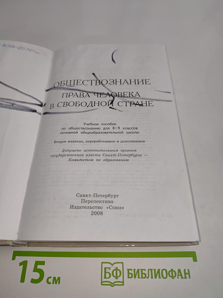 Обществознание. Права человека в свободной стране. 8–9 классы