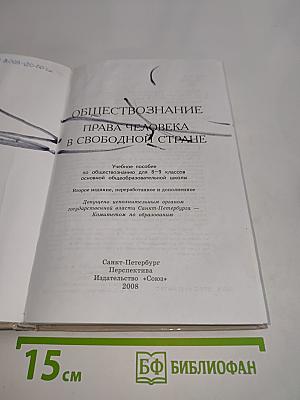 Обществознание. Права человека в свободной стране. 8–9 классы
