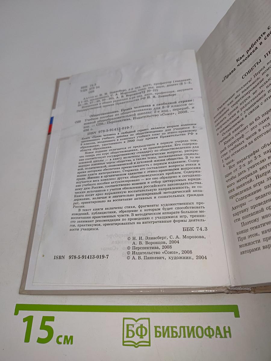 Обществознание. Права человека в свободной стране. 8–9 классы