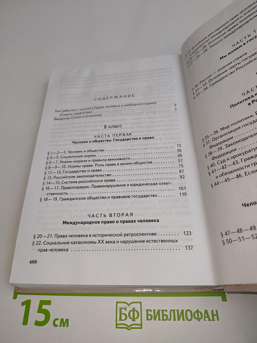 Обществознание. Права человека в свободной стране. 8–9 классы