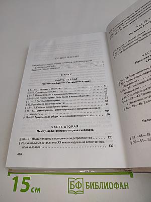 Обществознание. Права человека в свободной стране. 8–9 классы