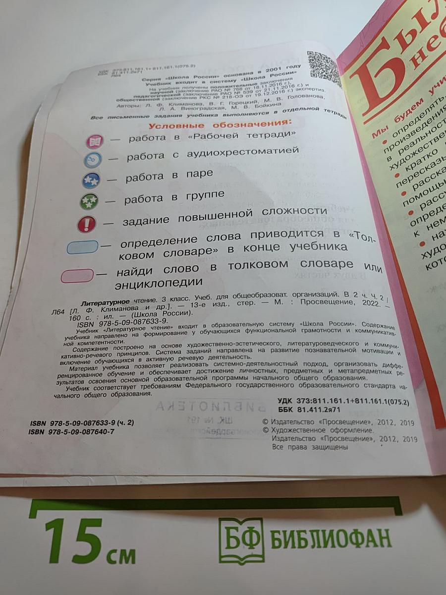 Литературное чтение. 3 класс. Часть 2