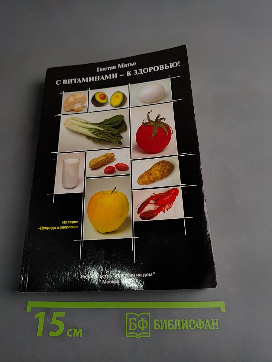 С витаминами – к здоровью!