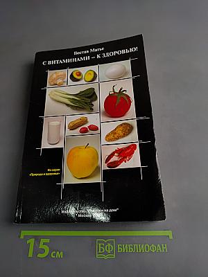 С витаминами – к здоровью!