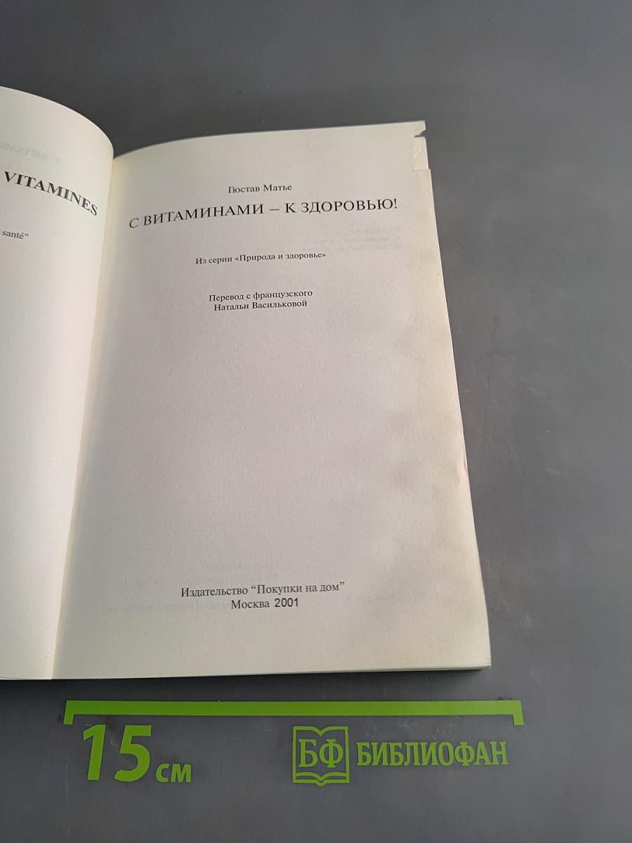 С витаминами – к здоровью!