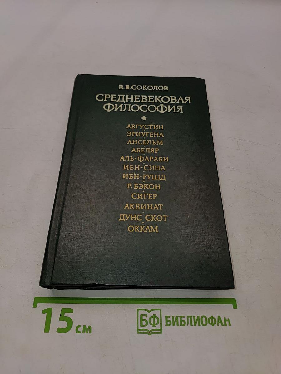 Средневековая философия