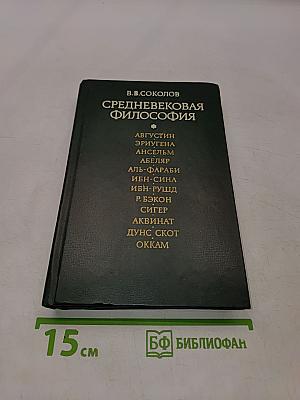 Средневековая философия