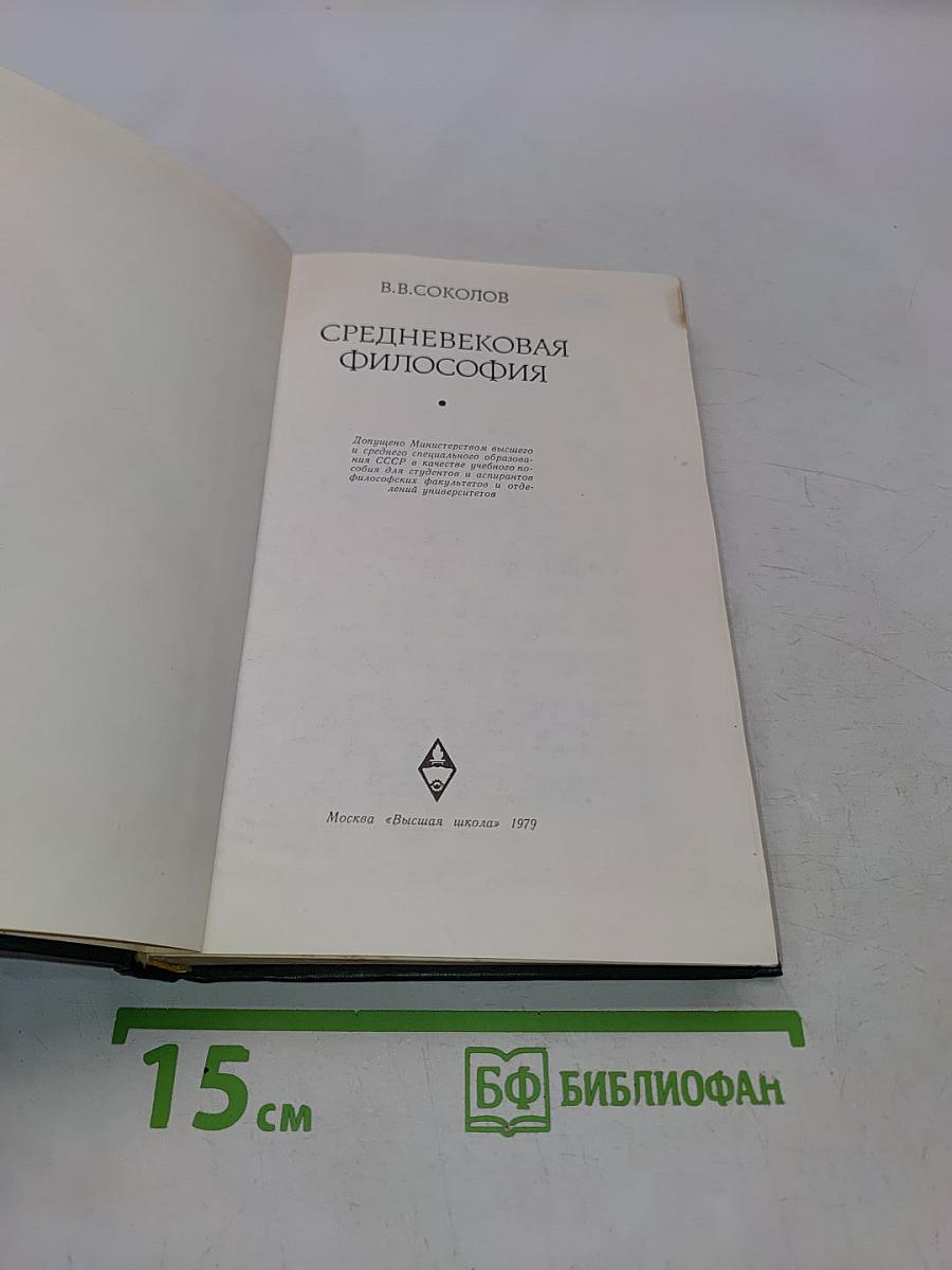 Средневековая философия
