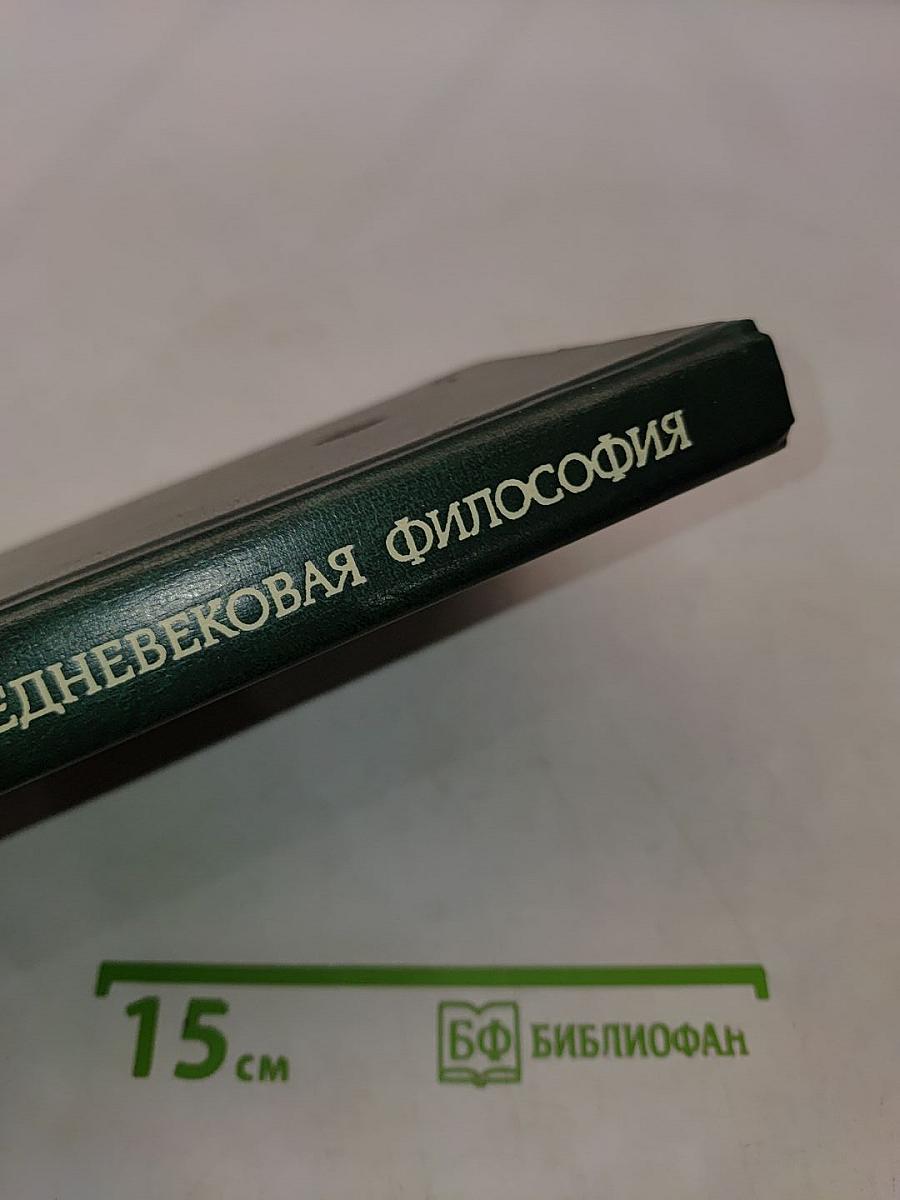 Средневековая философия