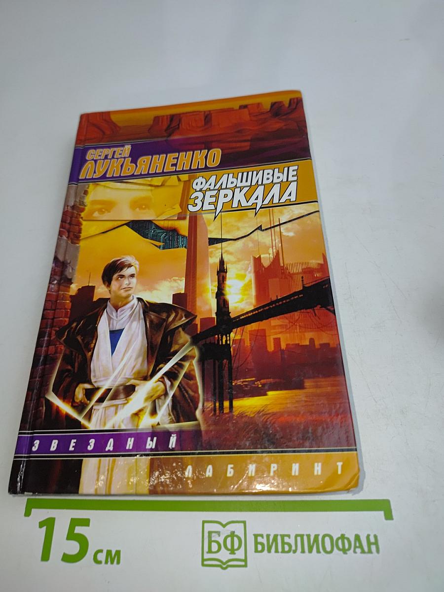 Фальшивые зеркала