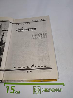 Фальшивые зеркала