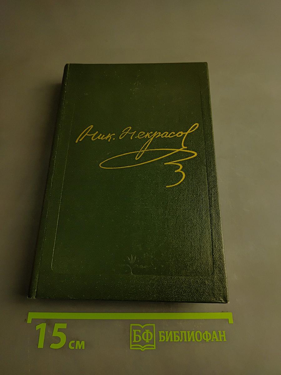 Н.А. Некрасов. Собрание сочинений в 15 томах. Том 11. Книга 1. Критика. Публицистика. Библиография. 1840-1849