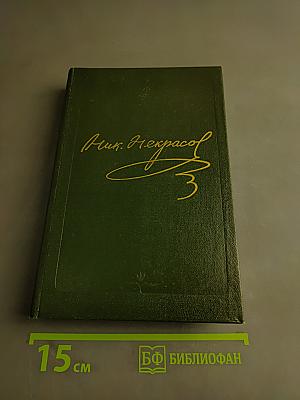 Н.А. Некрасов. Собрание сочинений в 15 томах. Том 11. Книга 1. Критика. Публицистика. Библиография. 1840-1849