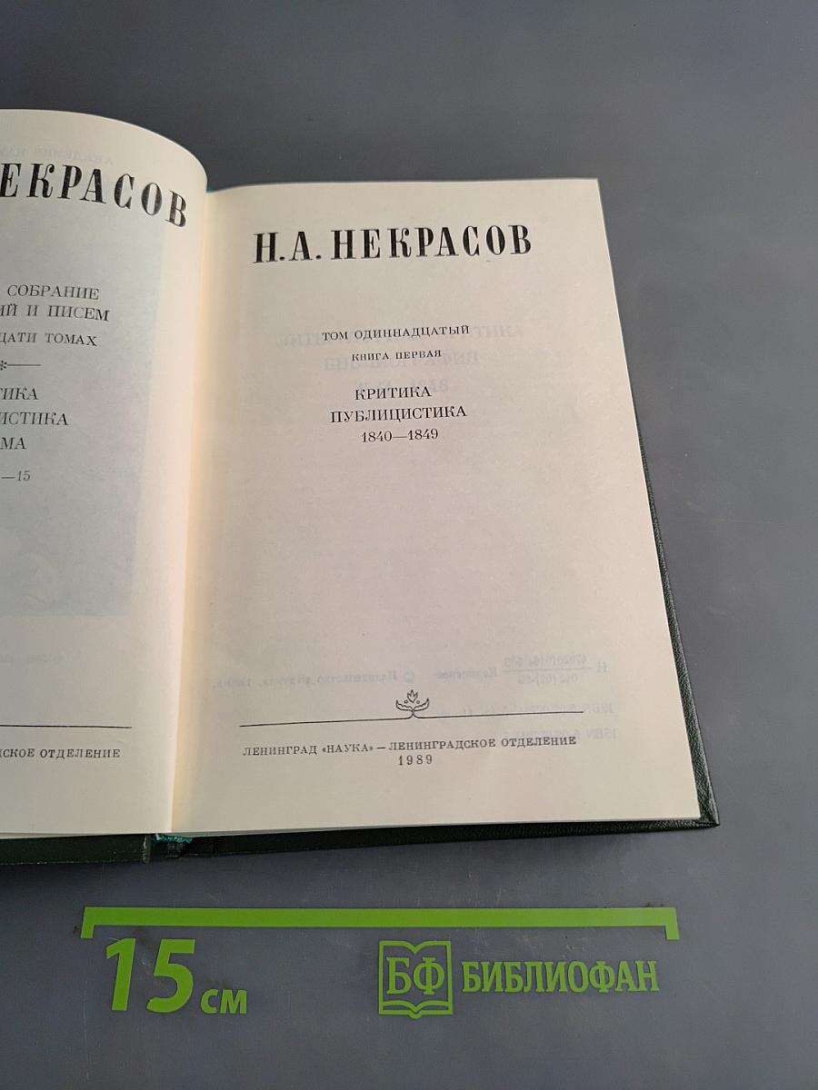Н.А. Некрасов. Собрание сочинений в 15 томах. Том 11. Книга 1. Критика. Публицистика. Библиография. 1840-1849