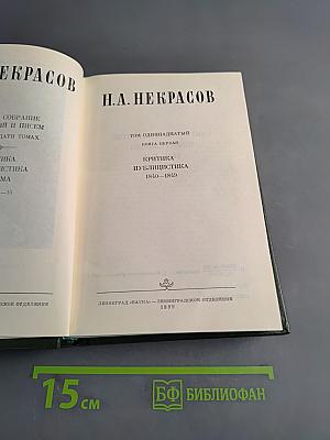 Н.А. Некрасов. Собрание сочинений в 15 томах. Том 11. Книга 1. Критика. Публицистика. Библиография. 1840-1849