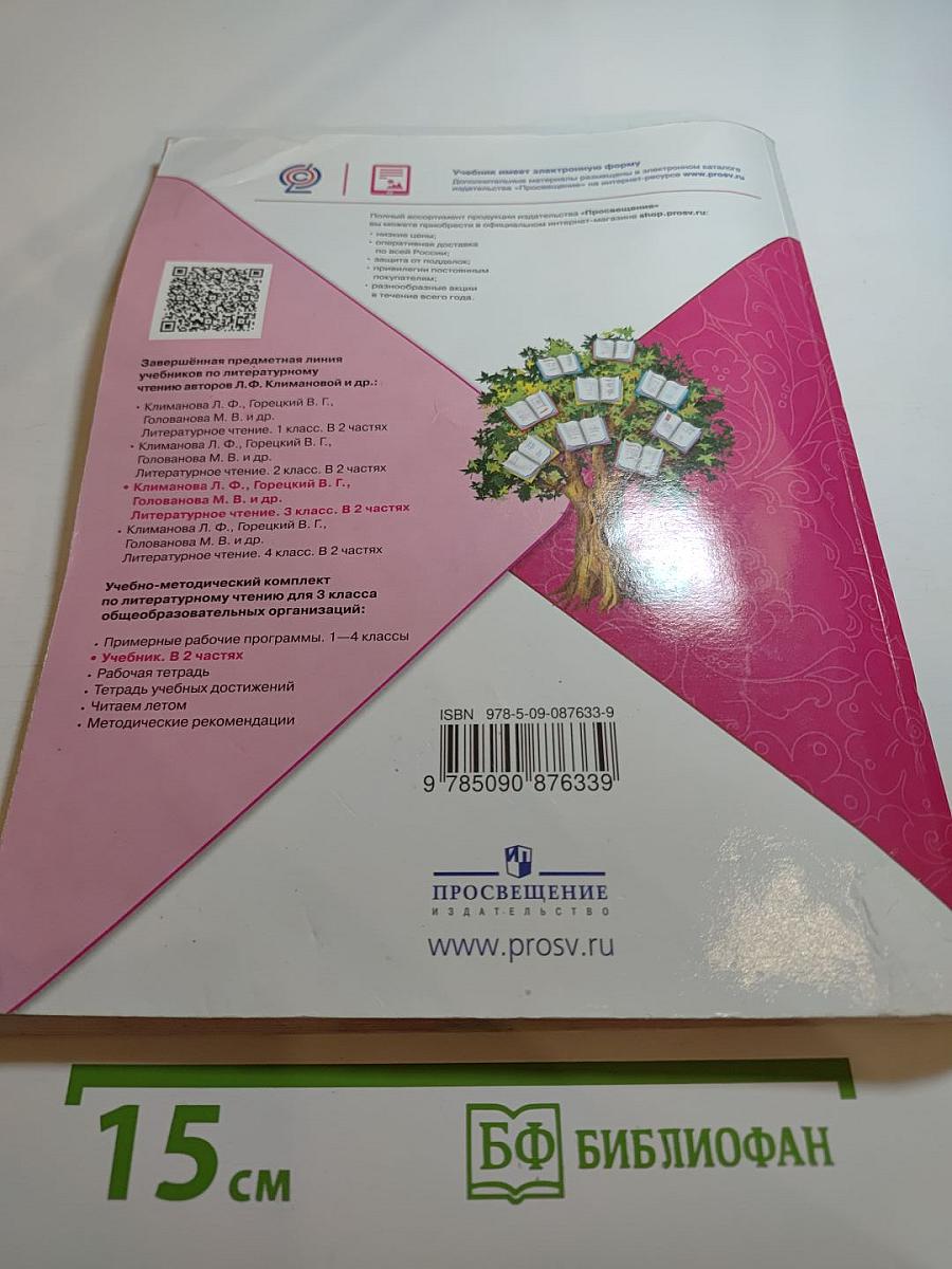 Литературное чтение. 3 класс. Часть 2