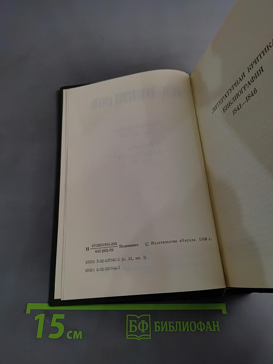 Н.А. Некрасов. Собрание сочинений в 15 томах. Том 11. Книга 1. Критика. Публицистика. Библиография. 1840-1849
