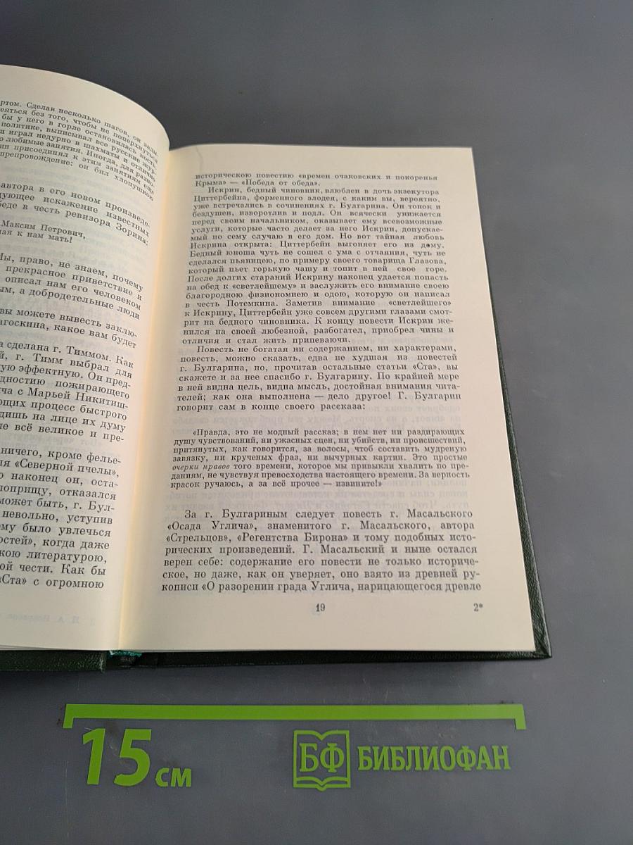 Н.А. Некрасов. Собрание сочинений в 15 томах. Том 11. Книга 1. Критика. Публицистика. Библиография. 1840-1849