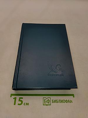 Избранные романы