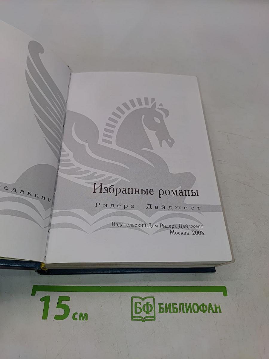 Избранные романы