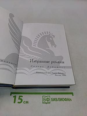 Избранные романы