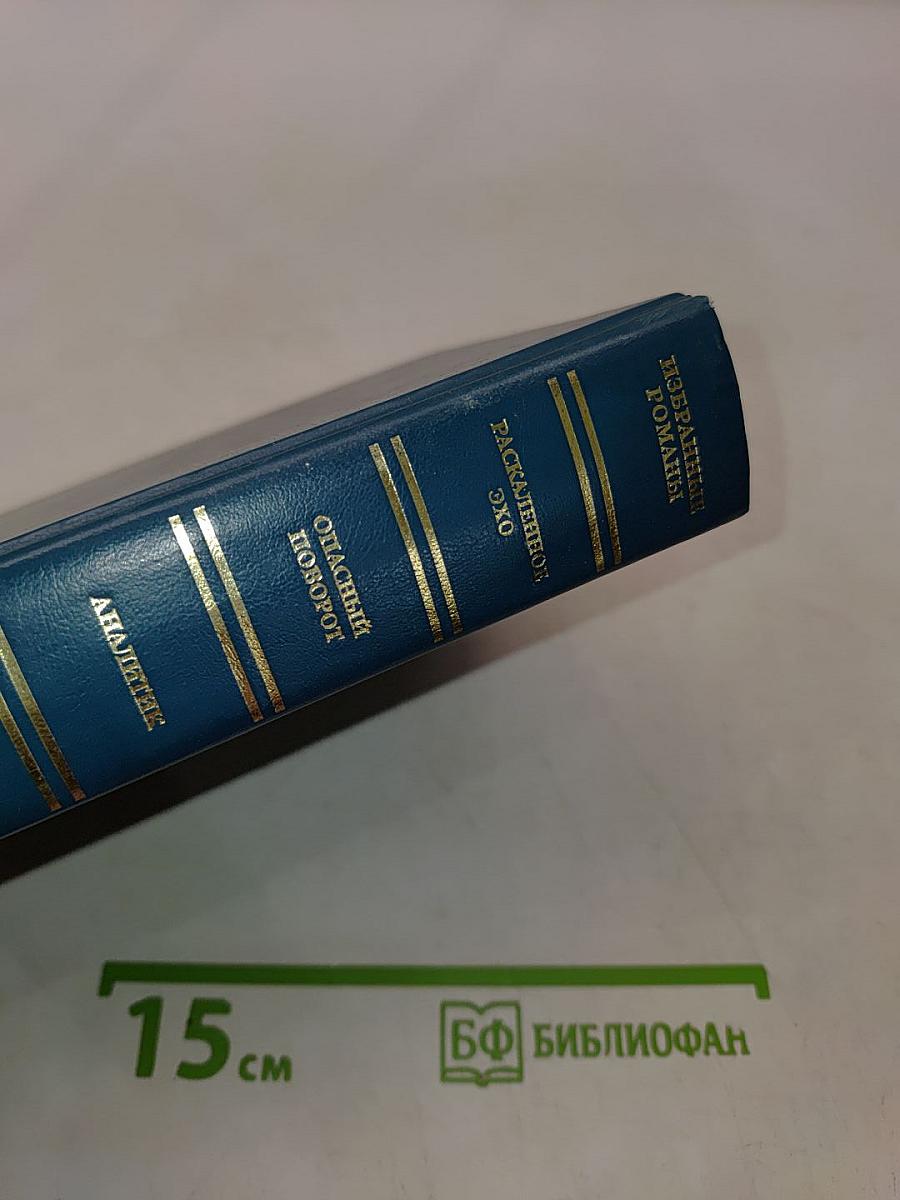 Избранные романы