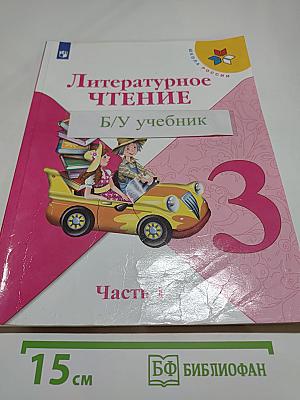 Литературное чтение. 3 класс. Часть 1