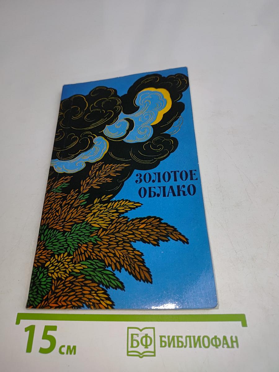 Золотое облако