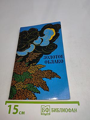 Золотое облако