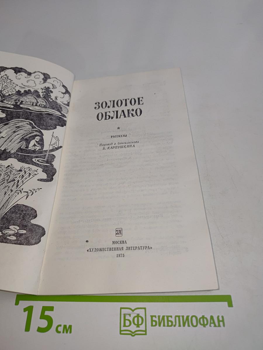 Золотое облако
