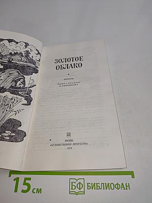 Золотое облако